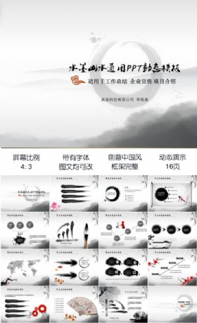 传统中国风古典山水画工作总结业绩汇报项目演示产品展示PPT动态模板