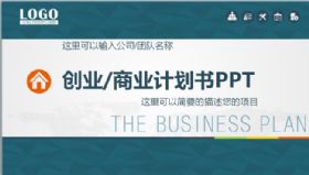 框架完整创业商业计划书PPT 商业计划书