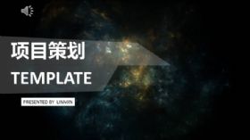 项目策划-大气星空-科幻深色-PPT