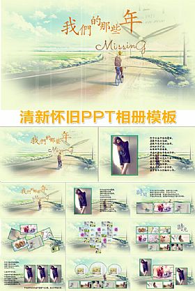  复古怀旧ppt相册模版