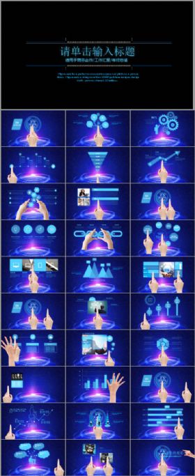 蓝色科技手指触摸商务通用PPT模板