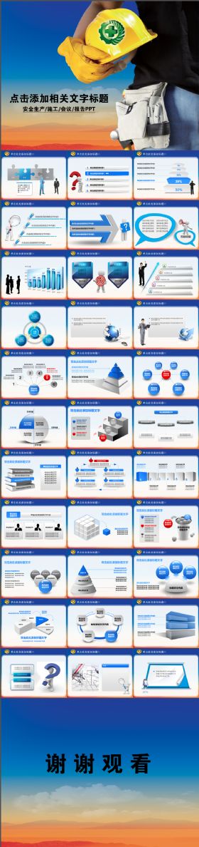 安全生产安全月责任爱惜生命PPT模板