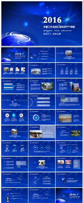 经典大气蓝色2016年度工作总结汇报PPT模板