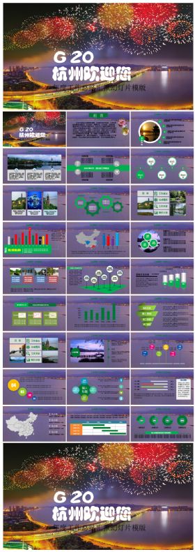 相约杭州国际峰会动态PPT模板