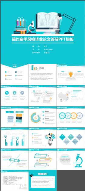 【毕业答辩】简约扁平化毕业论文答辩学术演讲PPT模板