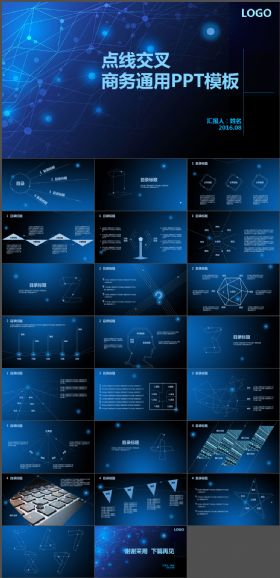 【商务PPT】创意点线交叉商业通用PPT模板