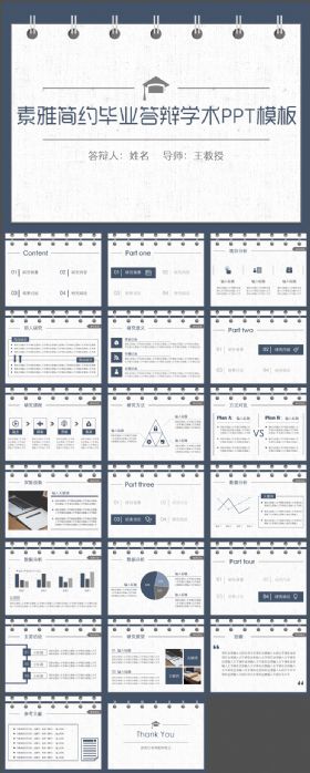 【毕业答辩】素雅简约毕业论文学术答辩PPT模板