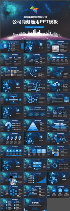 震撼星空企业宣传介绍ppt通用模板