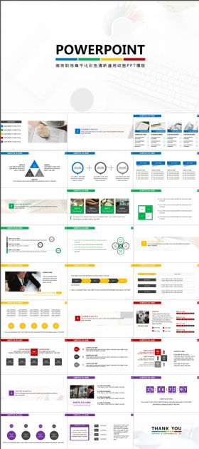 商务职场扁平化彩色清新通用动画PPT模板
