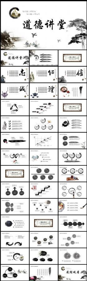 中国风道德讲堂国学思想教育水墨PPT模板