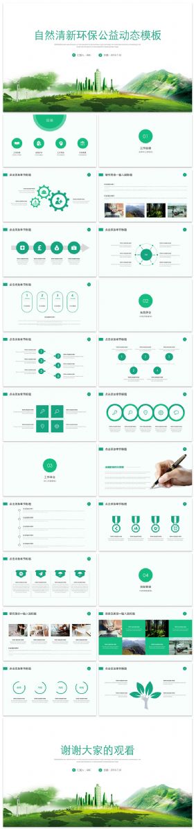 自然清新环保公益PPT动态模板