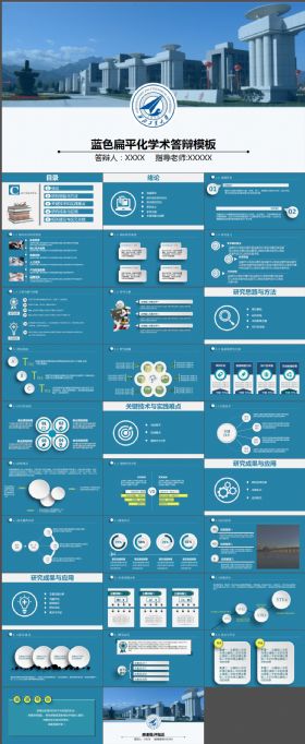 蓝色扁平化学术毕业论文答辩PPT通用模板 