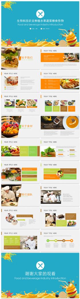 生物科技农业种植水果蔬菜粮食作物PPT