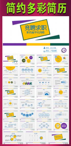 彩色扁平化个人求职竞聘简历ppt