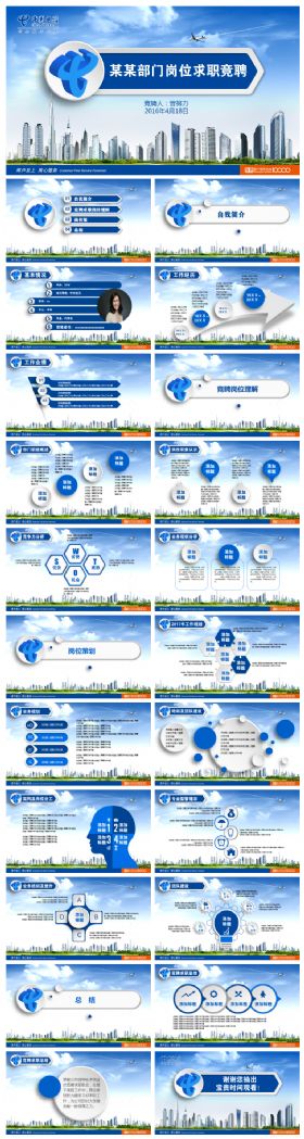 通用蓝色电信求职竞聘动态PPT模板