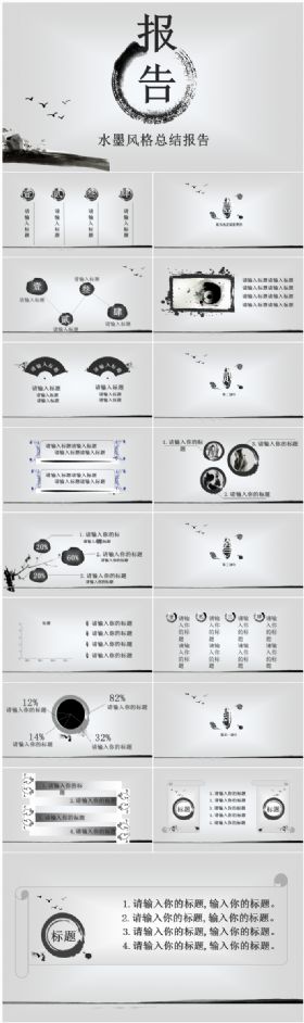 水墨风格工作总结报告商务通用PPT模板