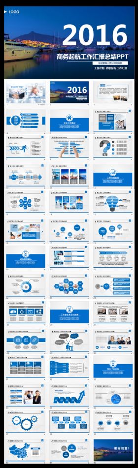 商务起航工作汇报PPT模板