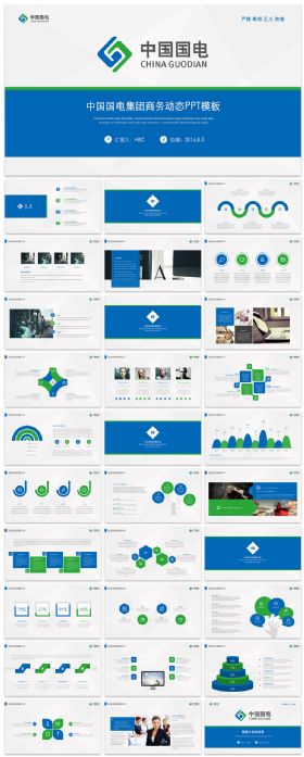 中国国电集团商务动态PPT模板