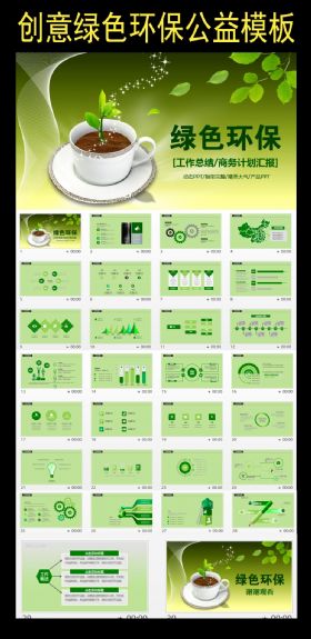 绿色公益环保商务教育学习动态PPT
