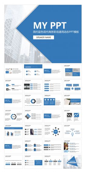 简约蓝色现代商务职场通用动态PPT模板