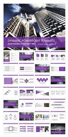 商务职场城市紫色简约通用动画PPT模板