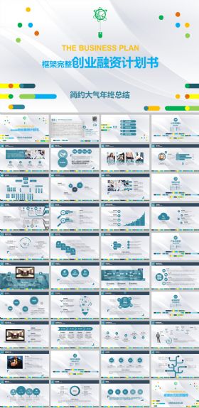 简约现代大气创业融资计划书动态ppt模板