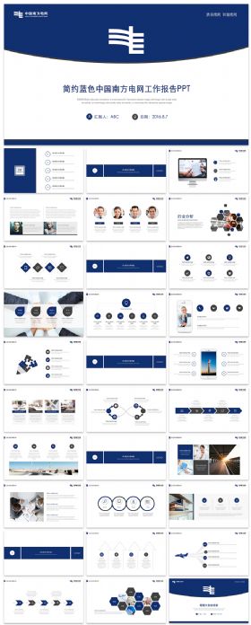 中国南方电网简约工作报告PPT模板