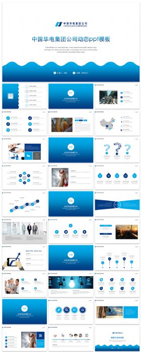 中国华电集团公司动态ppt模板