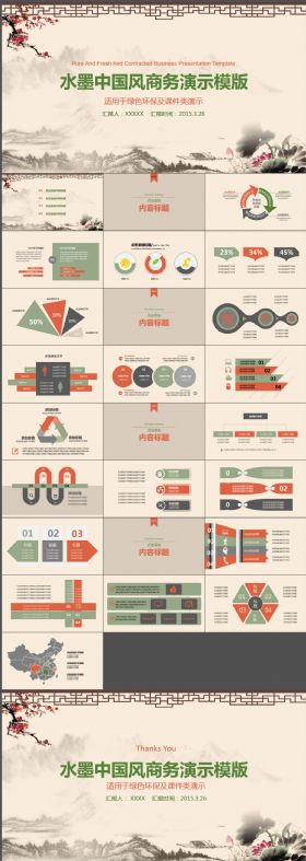 中国风水墨商务通用PPT模板
