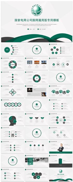 国家电网公司国网动态通用版ppt专用模板