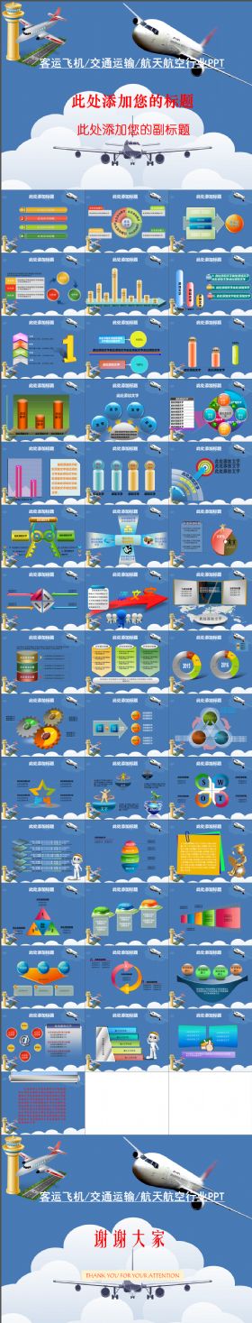 客运飞机交通运输航天航空行业PPT模板