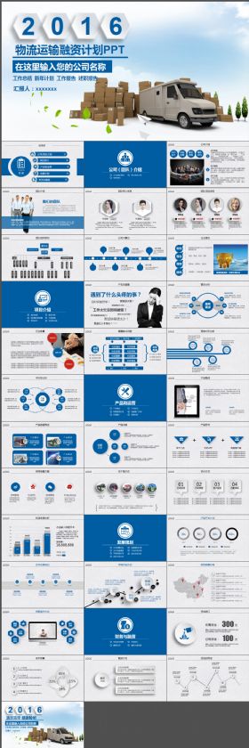 物流运输创业融资通用PPT模板
