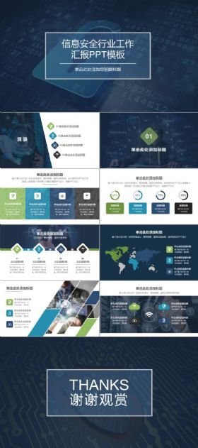 互联网信息安全行业工作汇报ppt模板