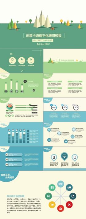 创意扁平化通用PPT