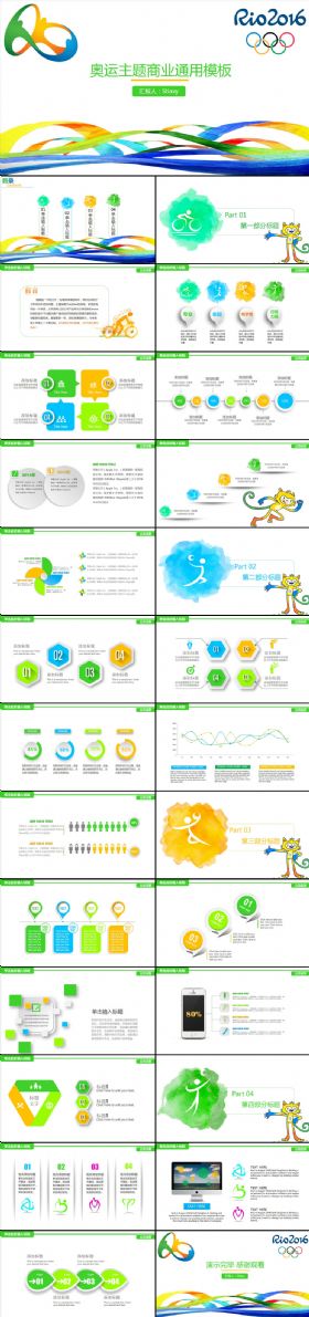 缤纷奥运主题商务通用模板