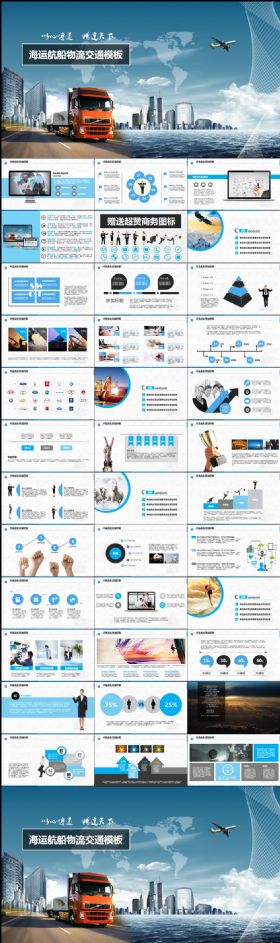 蓝色大气货运海运交通物流专用PPT