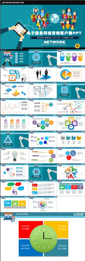 电商路演网络营销客户群PPT模板
