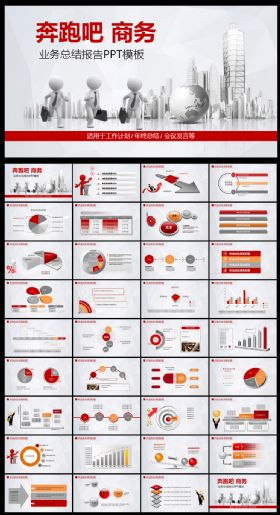 奔跑吧商务工作汇报PPT