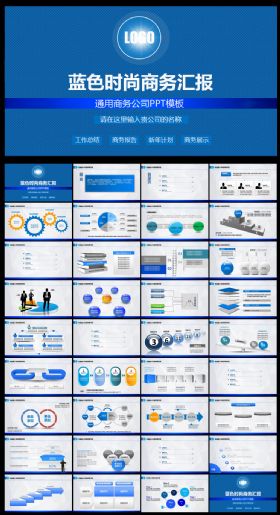 蓝色时尚通用商务汇报PPT