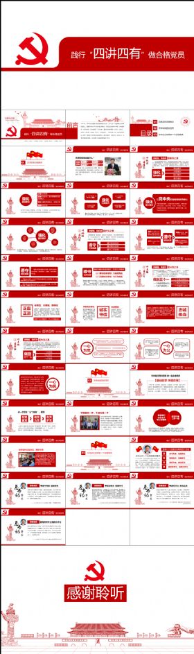 框架完整四讲四有党员党政通用PPT