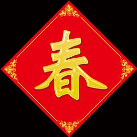 春字春字贴画模板