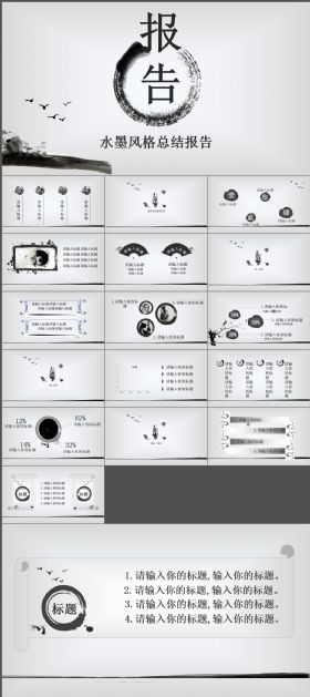 中国风水墨年中总结工作汇报PPT模板