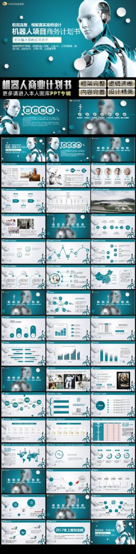 框架完整机器人项目科技感商业融资计划书动态PPT模板