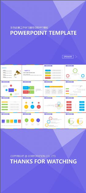 彩色创意工作学习通用动态PPT模板