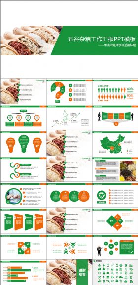简洁大方五谷杂粮工作总结汇报PPT模板