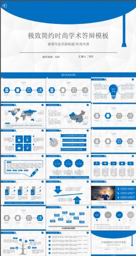 极致简约时尚学术答辩PPT模板
