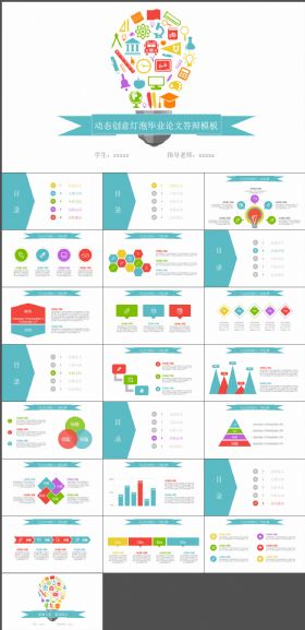 创意灯泡毕业论文答辩ppt模板