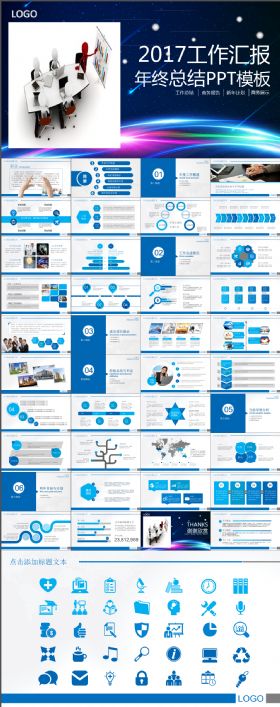 2017工作汇报年终总结PPT模板   