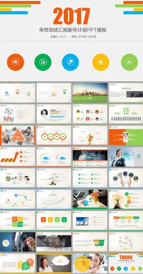 2017多彩简约年终总结工作报告ppt模板