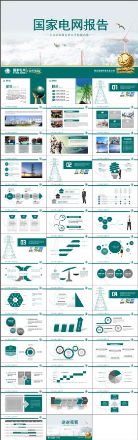 国家电网工作总结汇报PPT